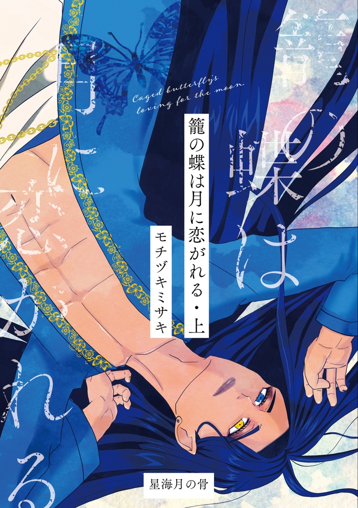 籠の蝶は月に恋がれる