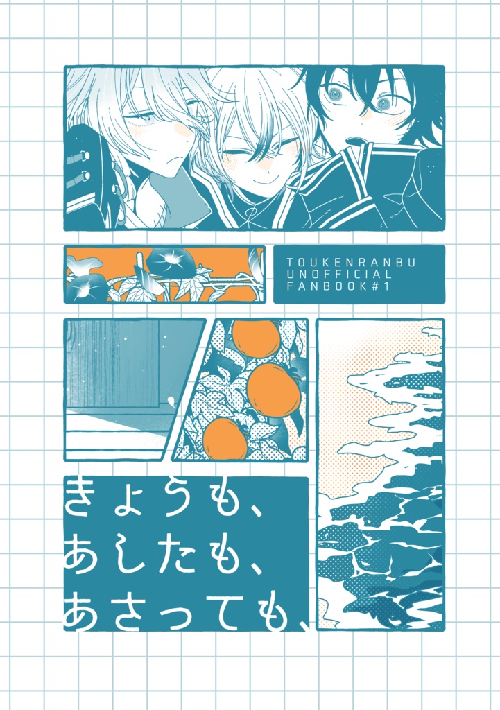 きょうも、あしたも、あさっても、