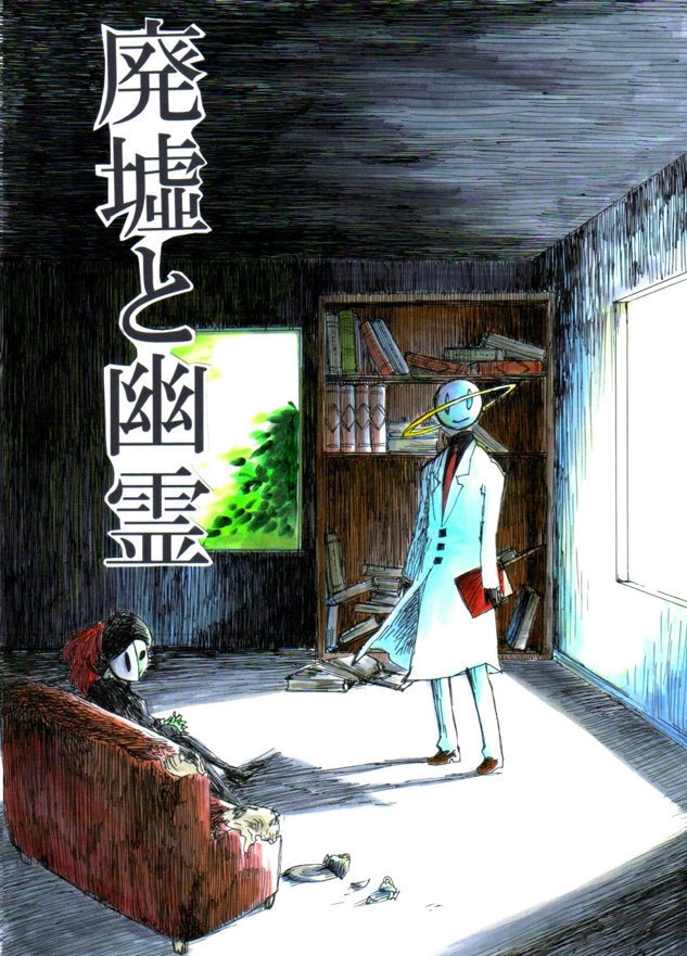 廃墟と幽霊