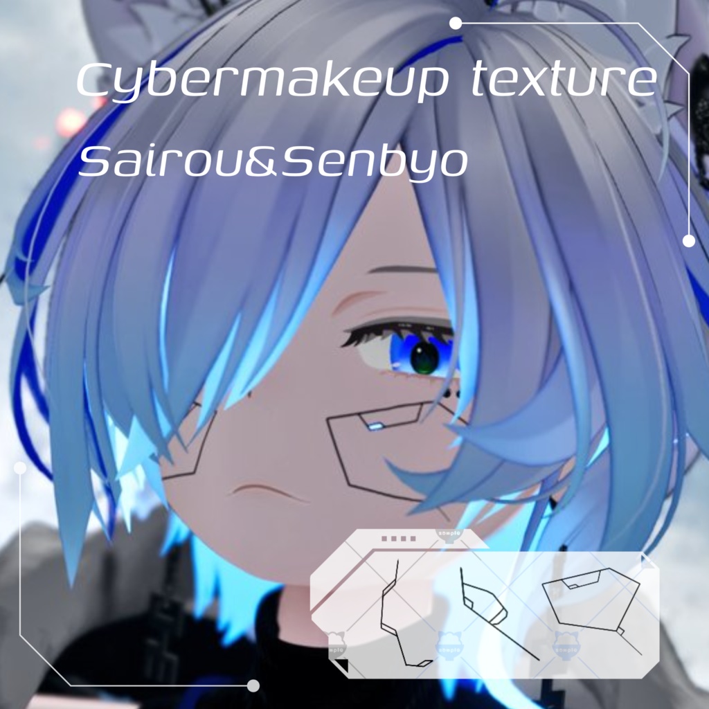 【FREE】サイバーメイク3種【豺狼＆仙猫対応】