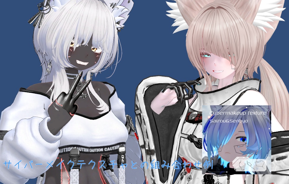 サイバーボディペイント【豺狼&仙猫対応】