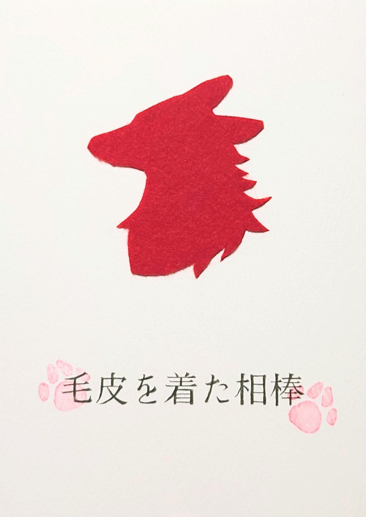 毛皮を着た相棒