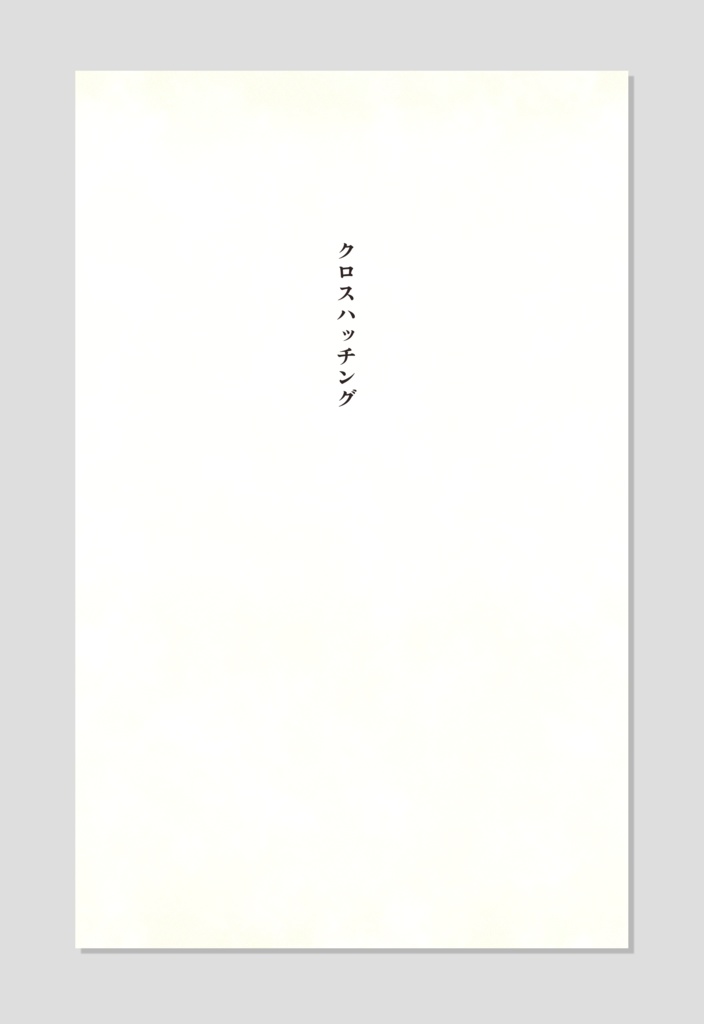 【NEW】クロスハッチング