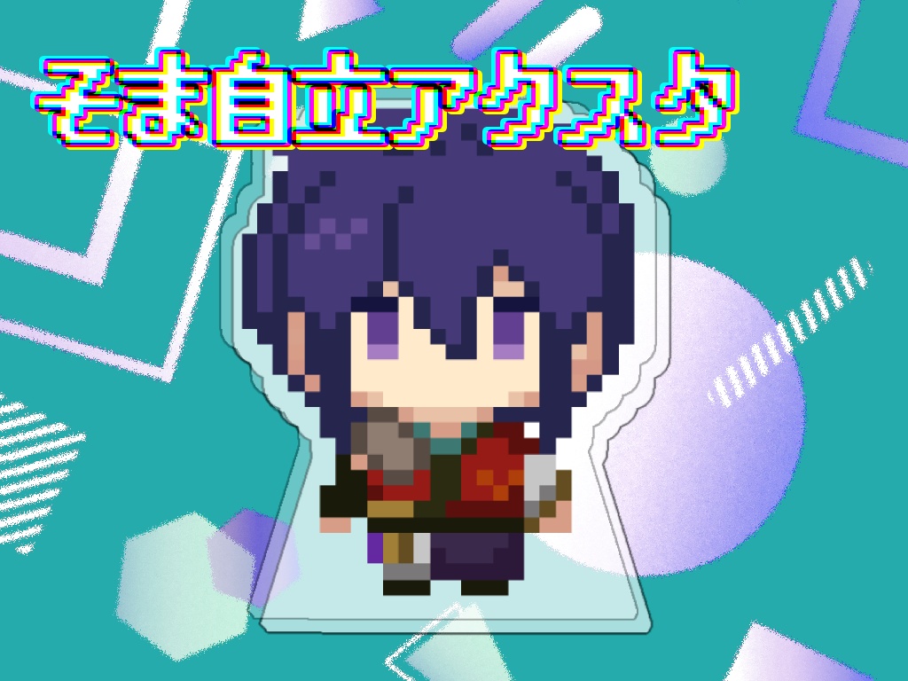 そま自立タイプアクリルスタンド
