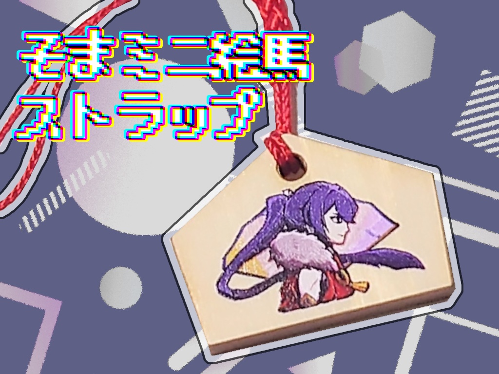 ミニ絵馬ストラップ