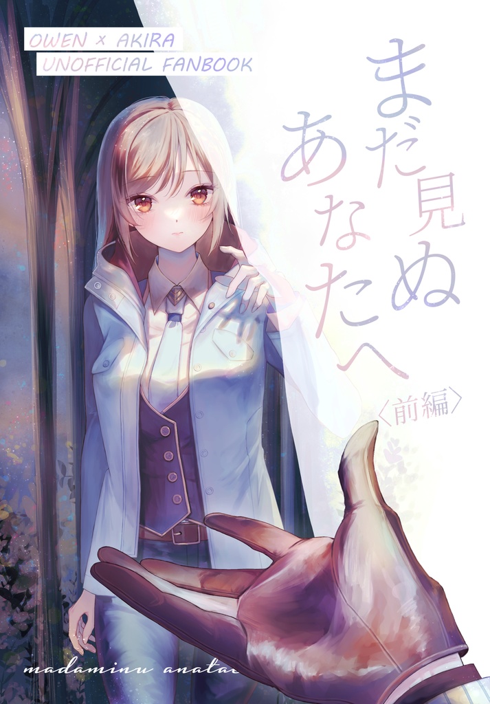 まだ見ぬあなたへ〈前編〉