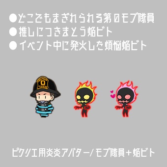 【ピクリエ用🔥🔥アバター】第1+第7+第8+モブ&焔ビト