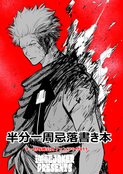 半分一周忌落書き本