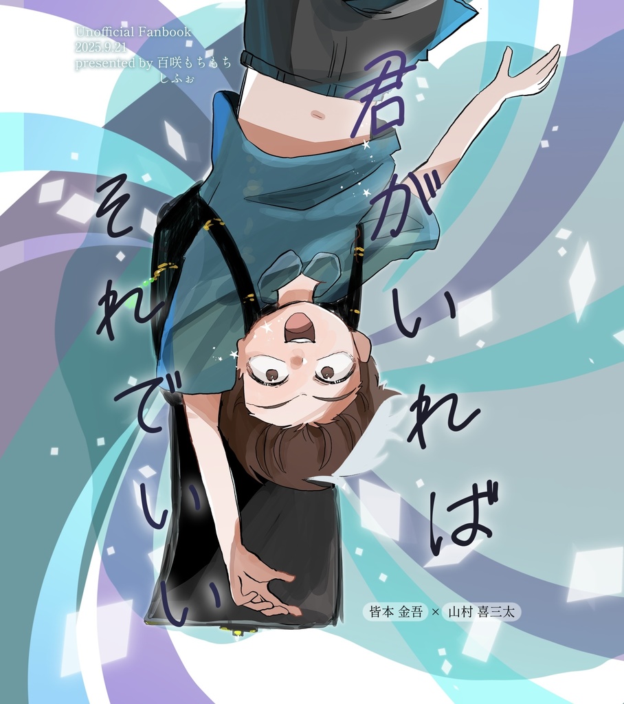 君がいればそれでいい