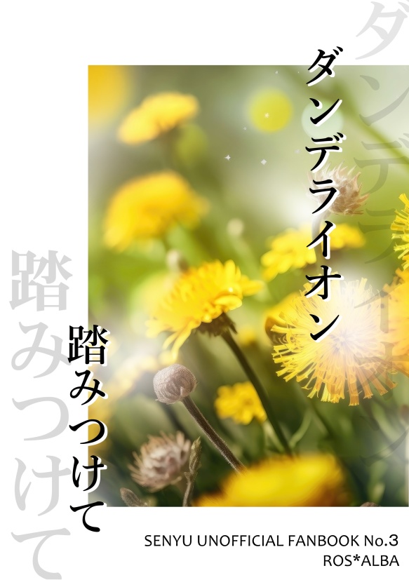 ダンデライオン踏みつけて