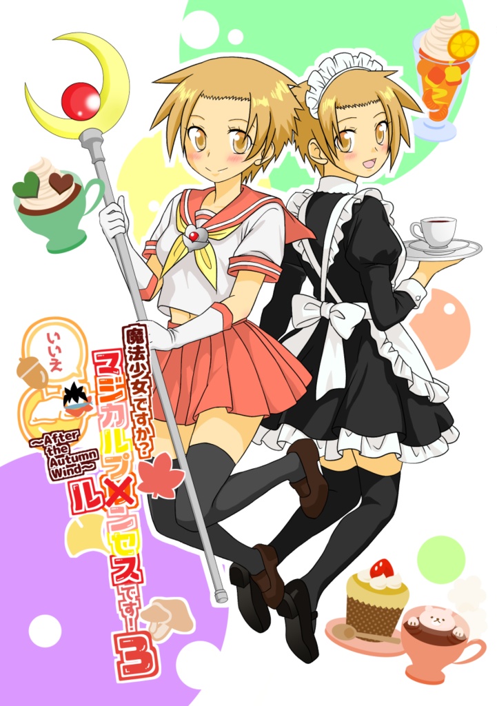 魔法少女ですか？いいえ、マジカルプルンセスです！3