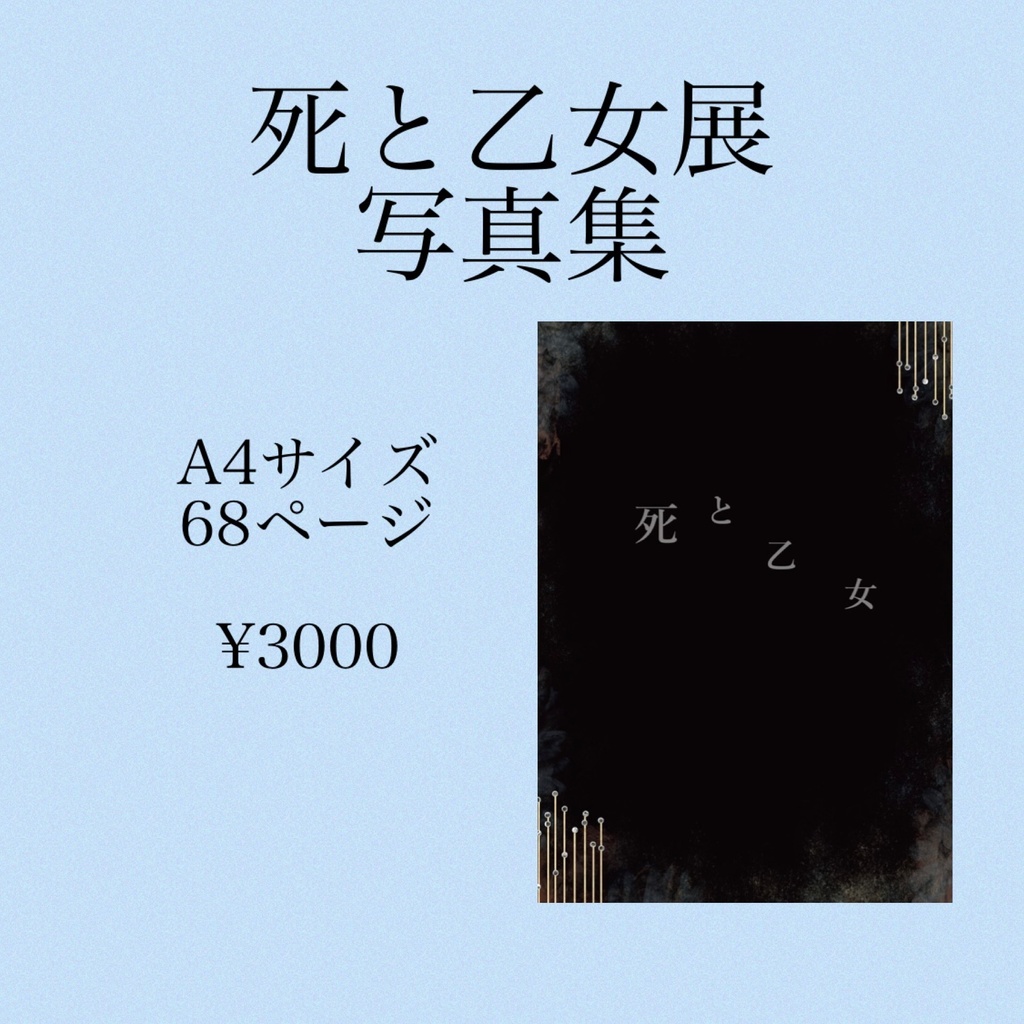 【死と乙女展】死と乙女(68頁写真集)