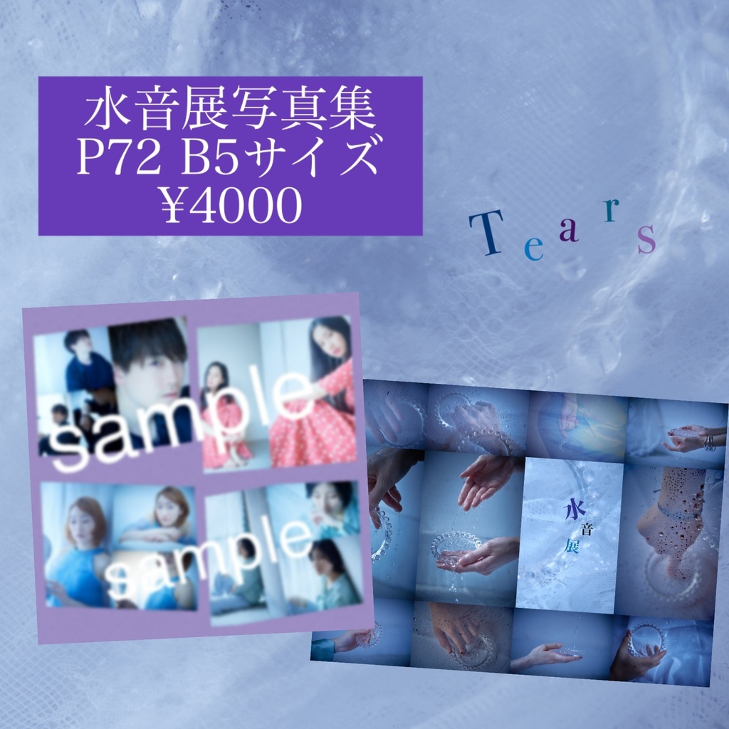 水音展写真集『tears』