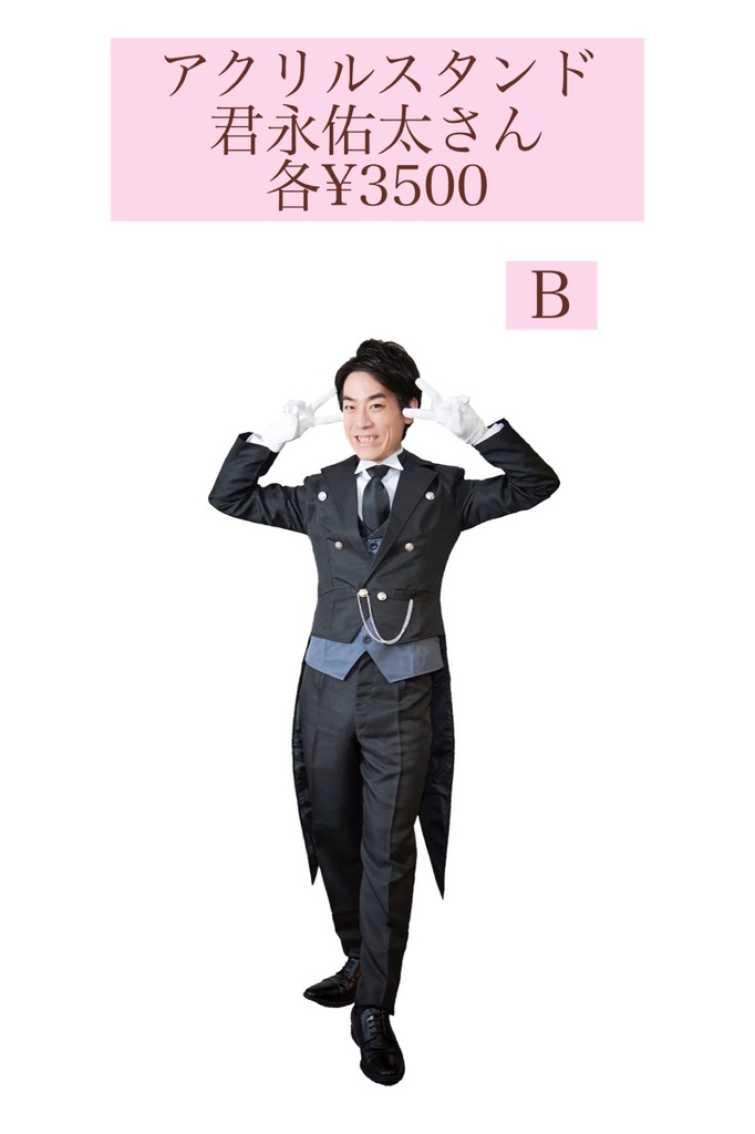 君永佑太さんアクリルスタンドB