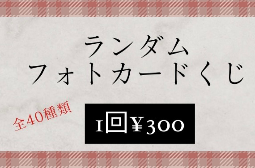 ランダムフォトカード(ダークファンタジー)