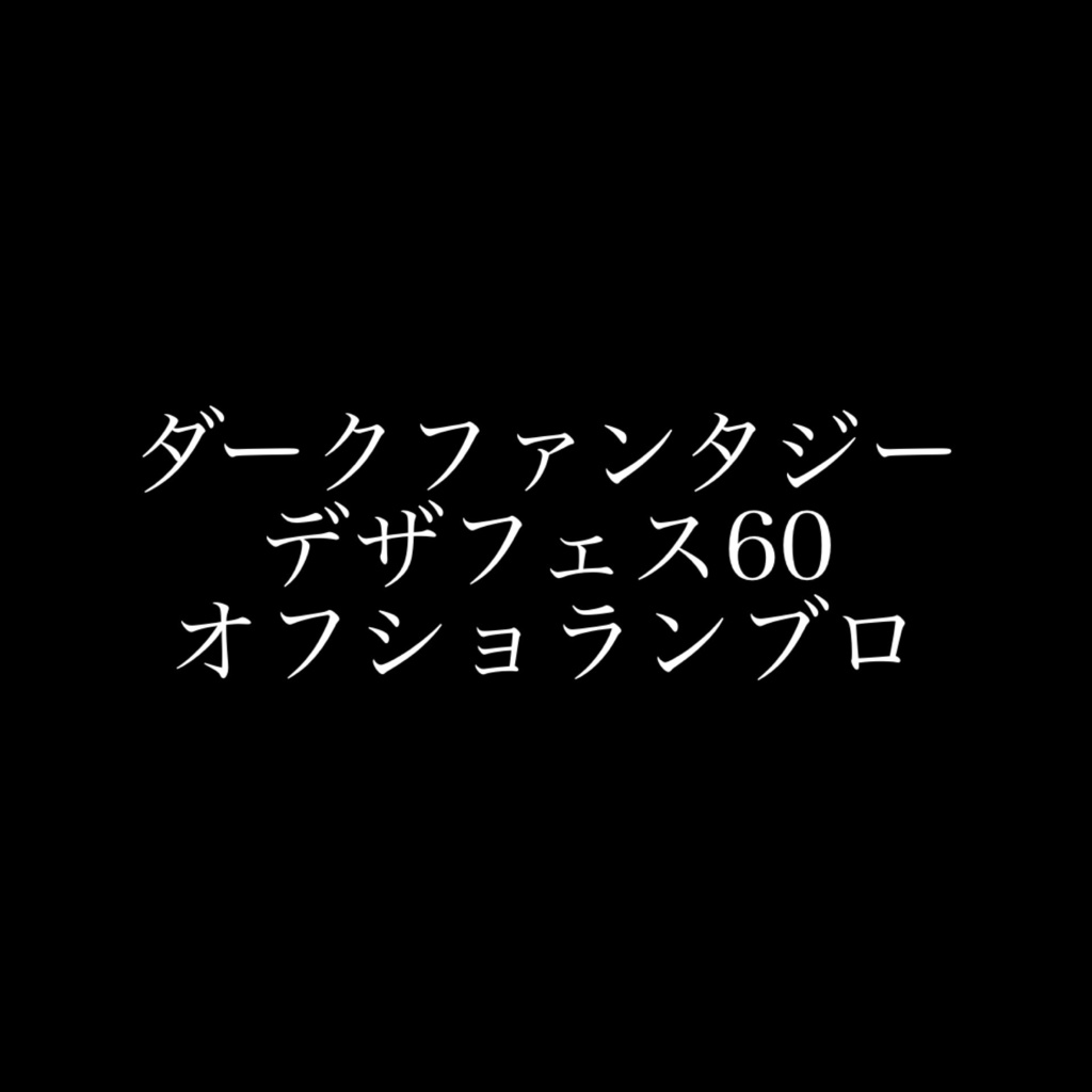 ランダムオフショブロマイド(L版)