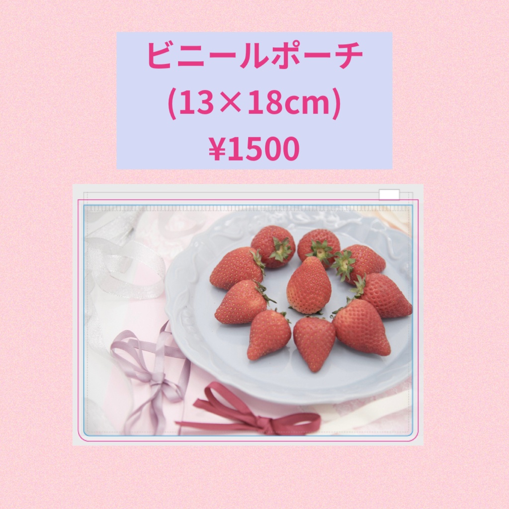 ビニールポーチ