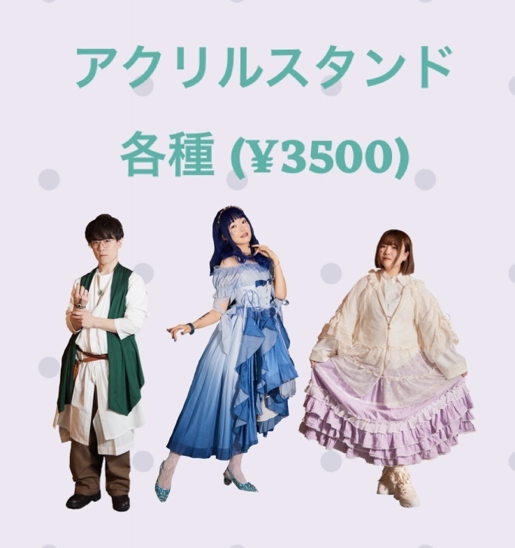 アクリルスタンド各種