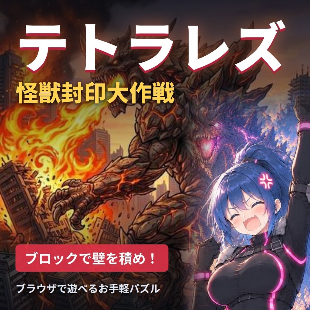 テトラレズ 怪獣封印大作戦【ブラウザで遊べるお手軽ブロックパズル】