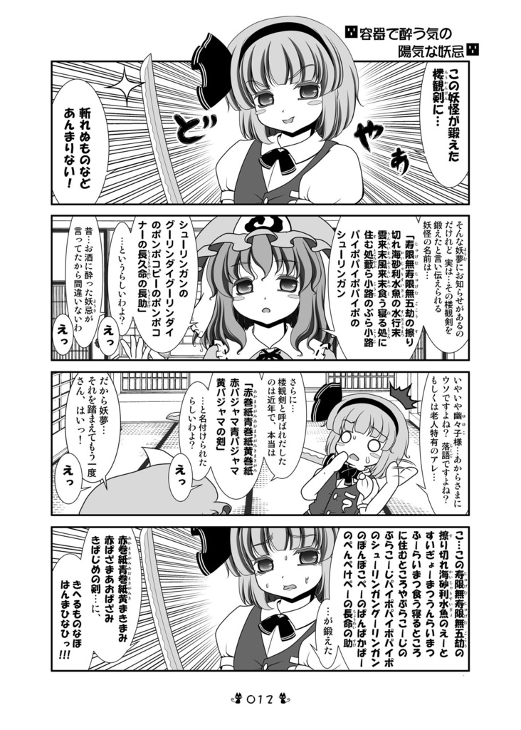 【DL版】猫風呂東方冥界組ダジャレ総集編 冥霊四天王に命令してんのう?