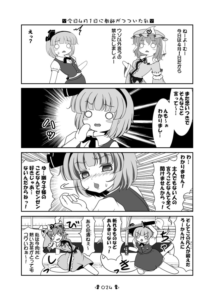 【DL版】猫風呂東方冥界組ダジャレ総集編 冥霊四天王に命令してんのう?