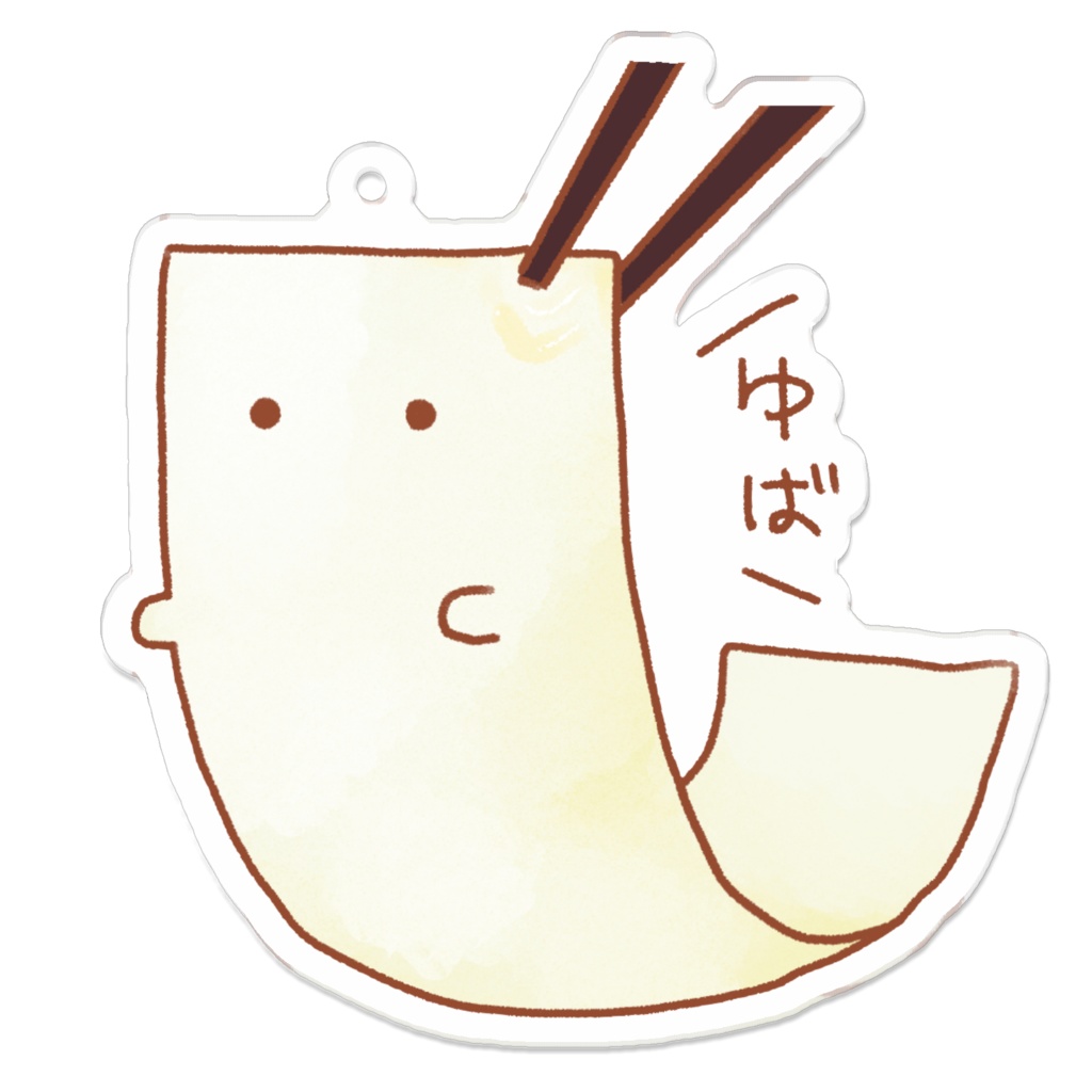 ゆばもめん