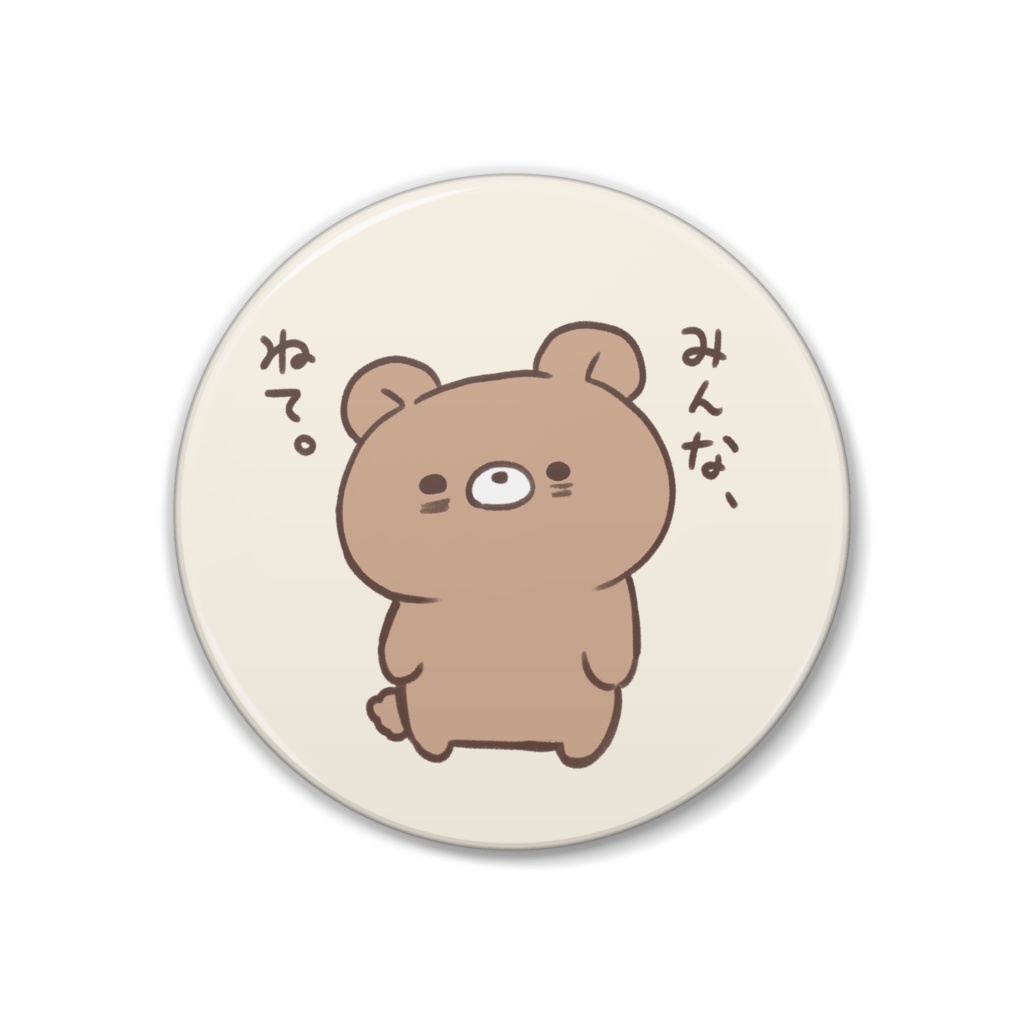 クマくまちゃん缶バッジ