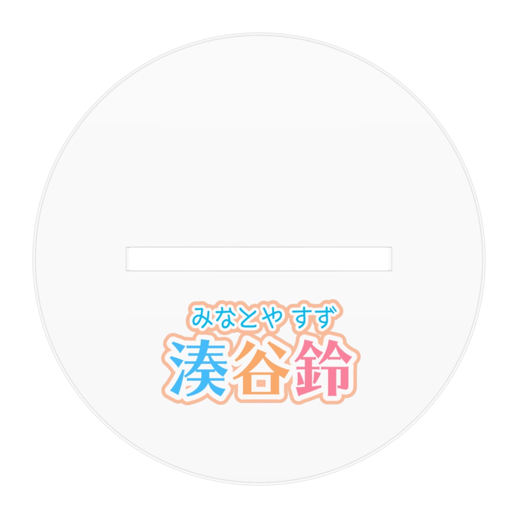 湊谷鈴Vアクスタ