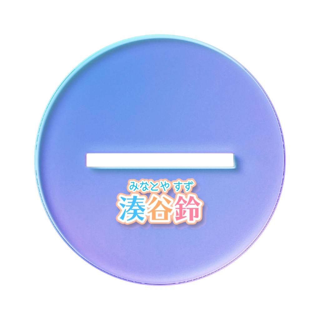 湊谷鈴 新立ち絵 オーロラアクスタ