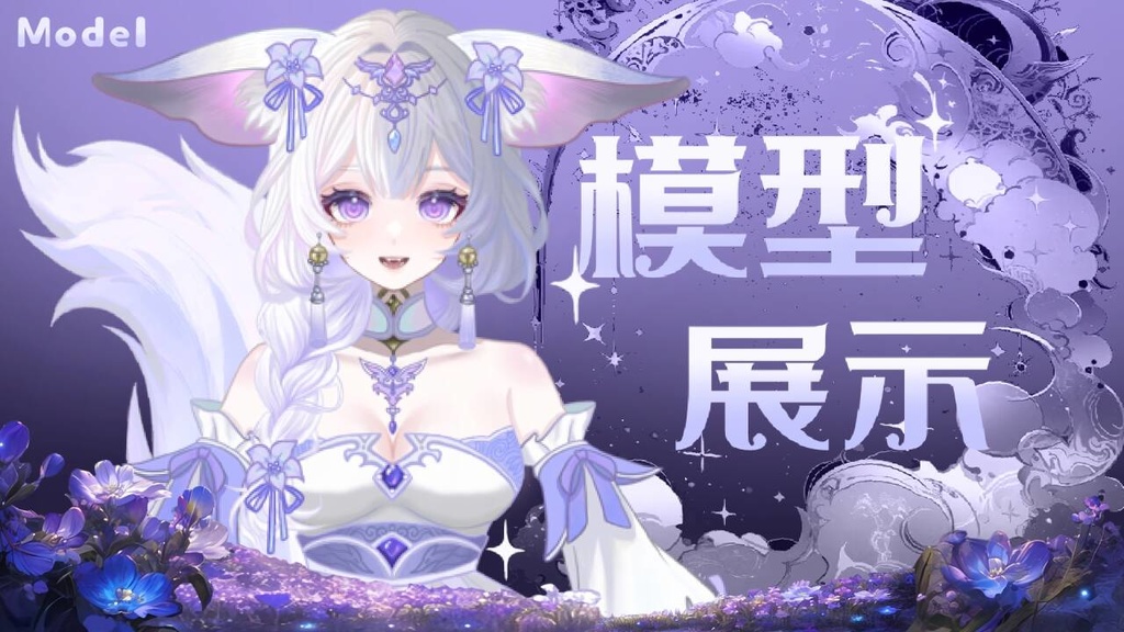 【Live2D紫の九尾狐】量販モデル
