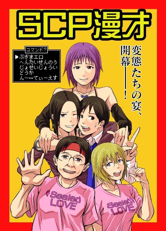 SCP漫才