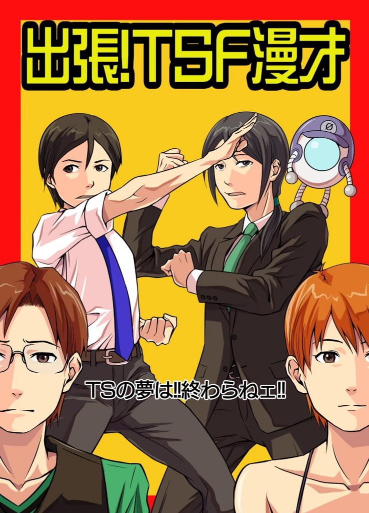 出張！TSF漫才