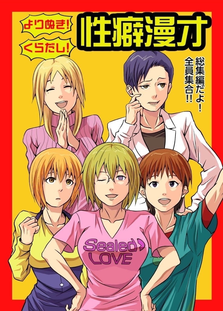 よりぬき！くらだし！性癖漫才