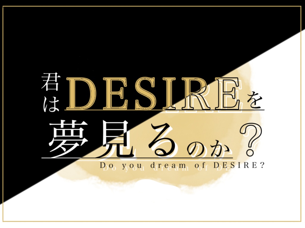 【クトゥルフ神話TRPG】君はDESIREを夢見るのか?