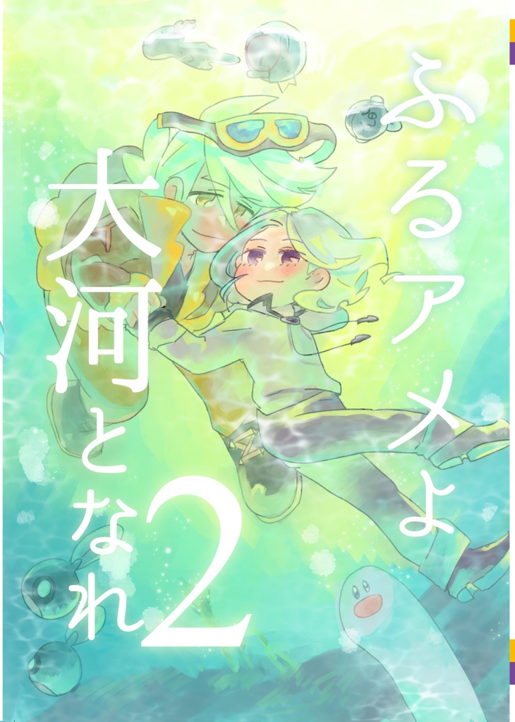 ふるアメよ大河となれ２