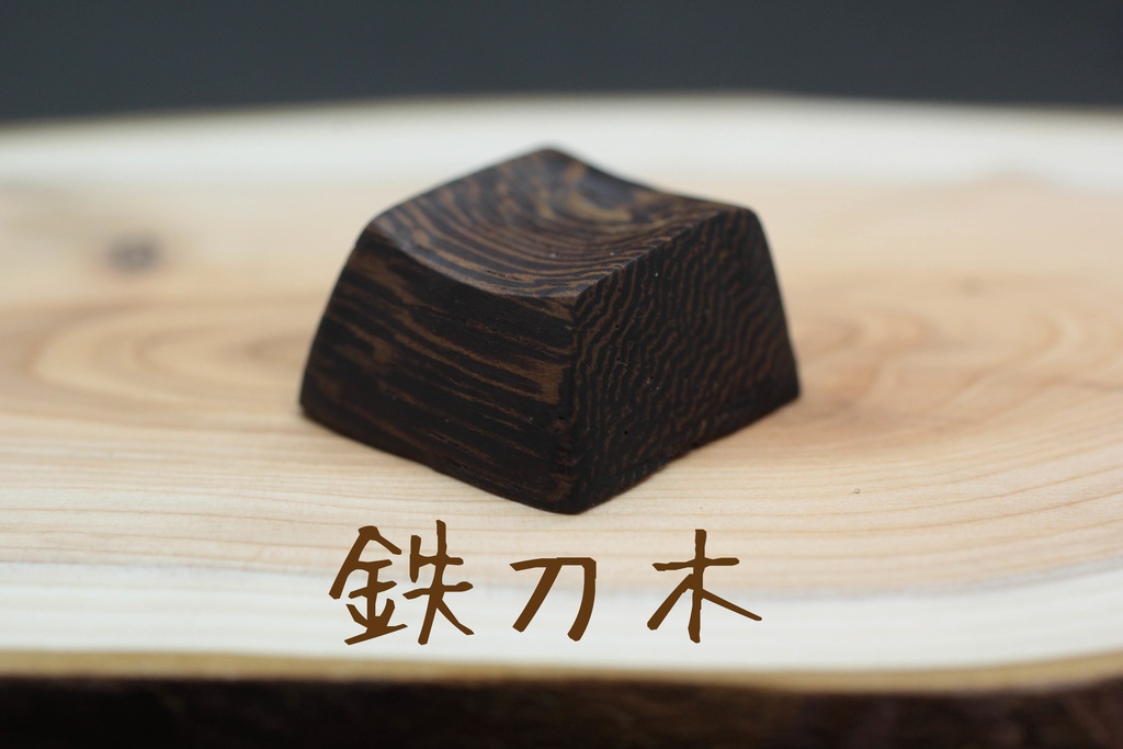 Series:Wood 唐木三大銘木キーキャップ