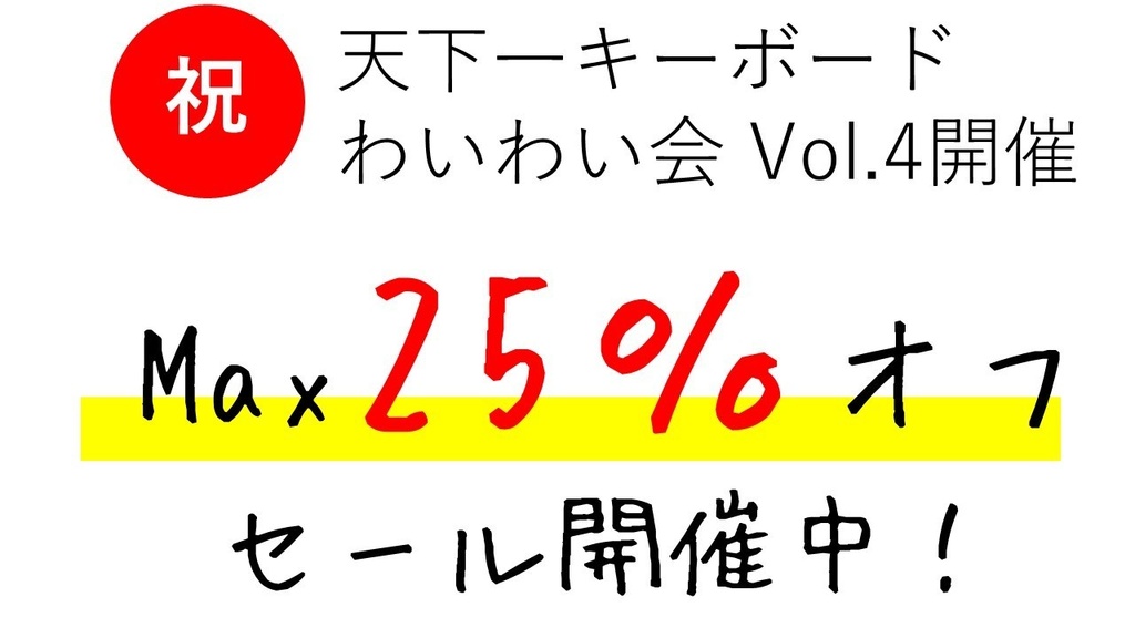 天キー記念！　セール開催！