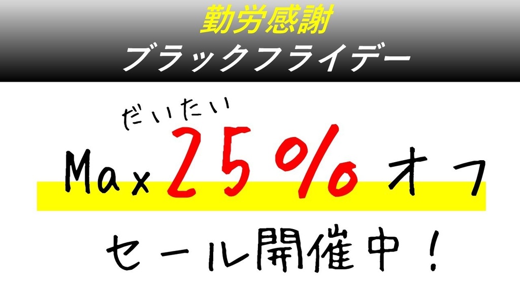 セール開催中！－11/27