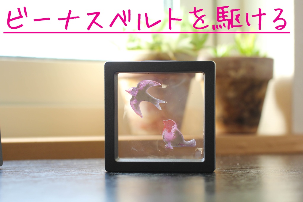 ディスプレイー アルコールインクアートの小鳥セット