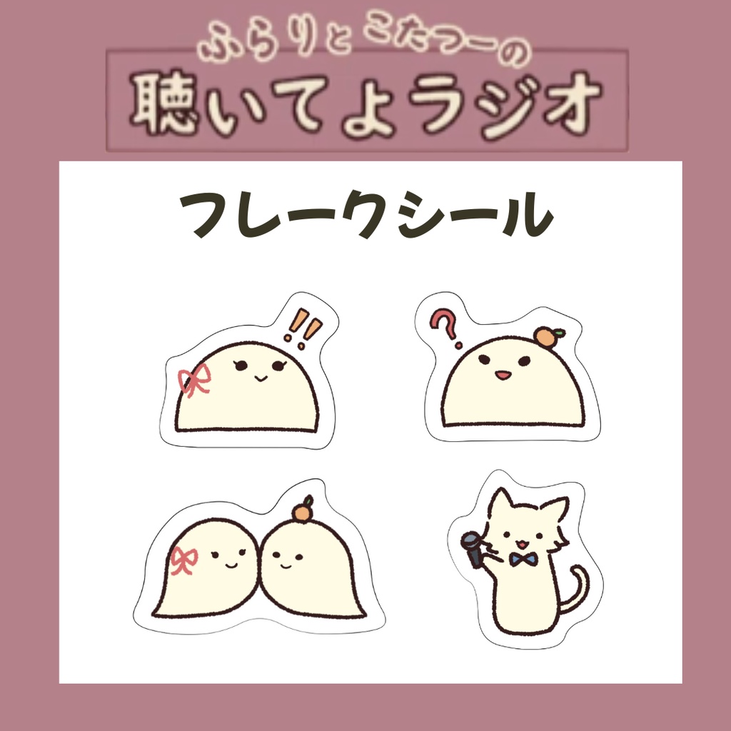 【シール】ふらりとこたつーの聴いてよラジオ【4枚セット】