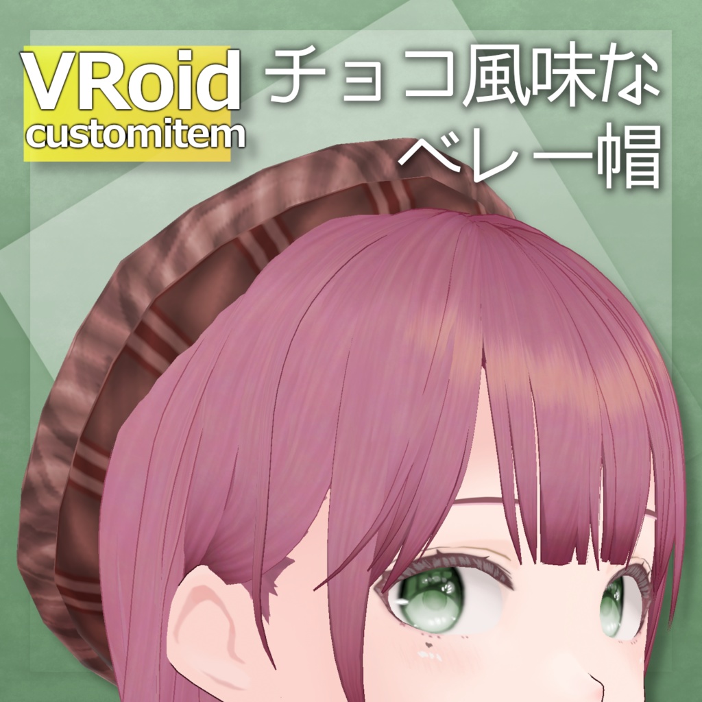 チョコ風味なベレー帽【VRoid customitem】