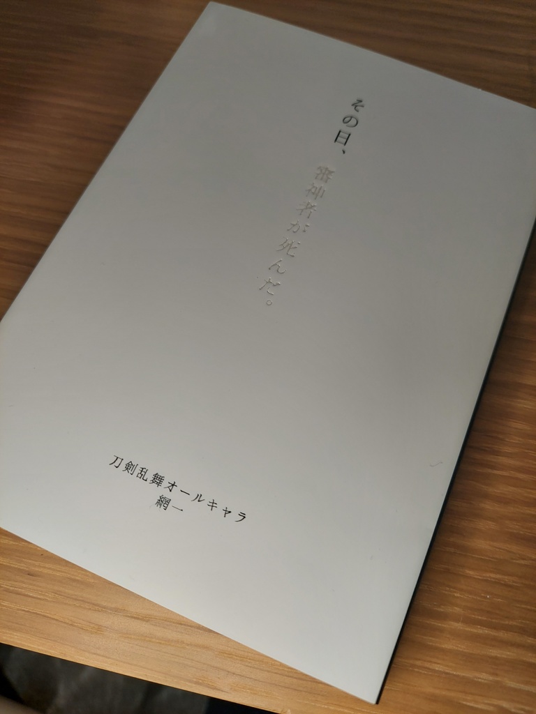 審神者を送る九十九振りの話