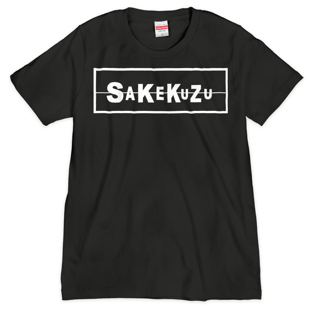 SAKEKUZU/Tシャツ(表印刷)