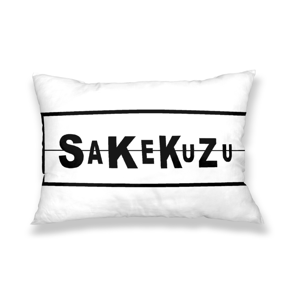 SAKEKUZU/枕カバー