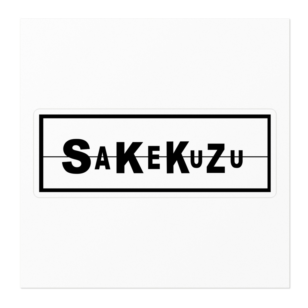 SAKEKUZU/ステッカー