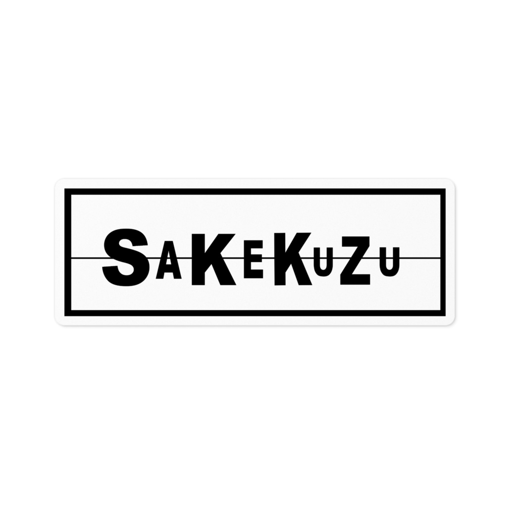 SAKEKUZU/ステッカー
