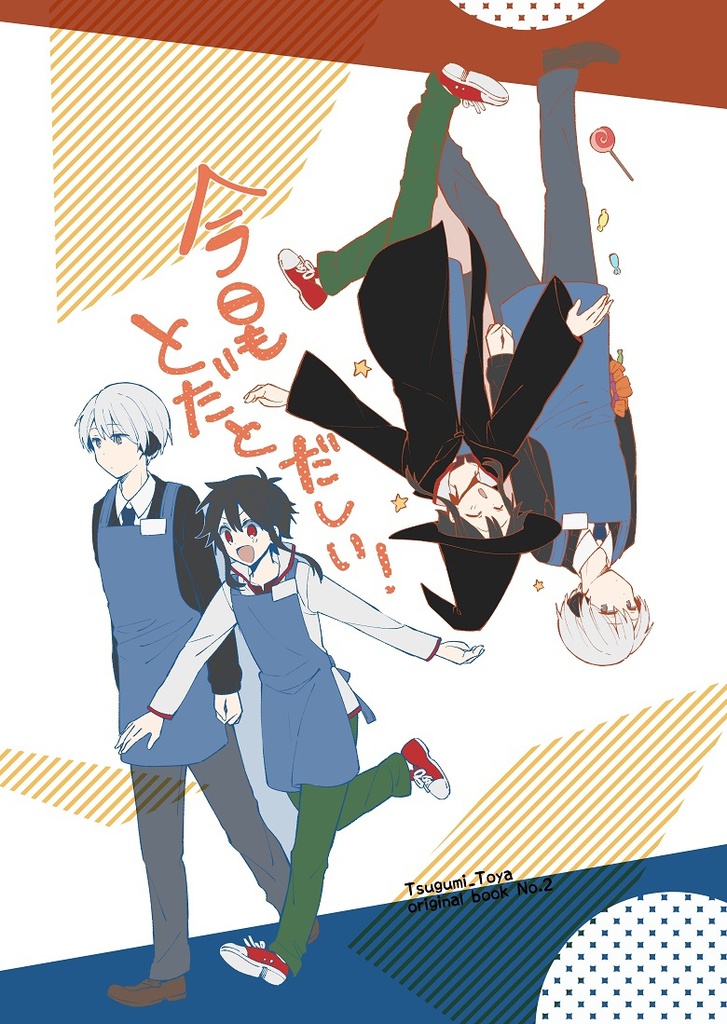 今日もとだとだしい！（DL専用）