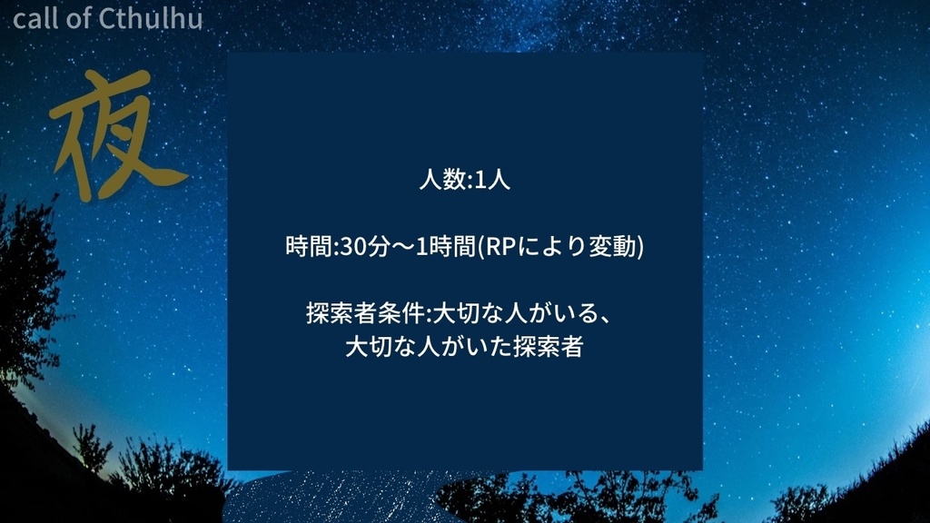 【COC】夜___大切な人がいる、大切なひとがいた貴方へ