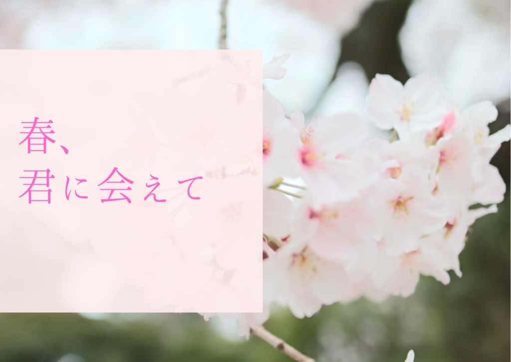 【COC】春、君に会えて。