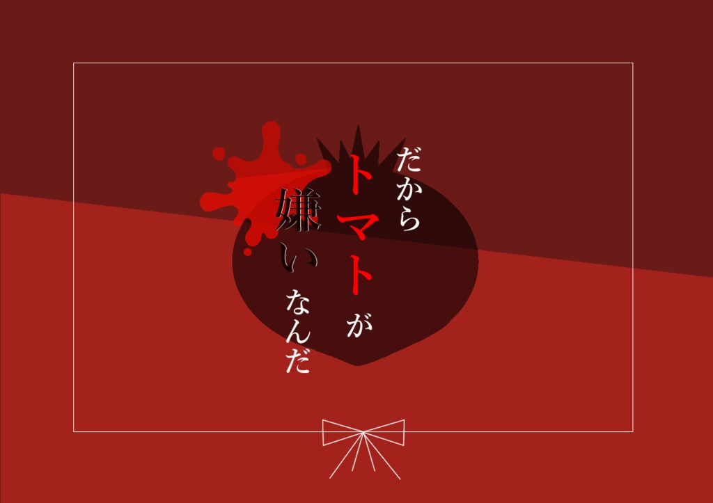 【COC】だからトマトが嫌いなんだ